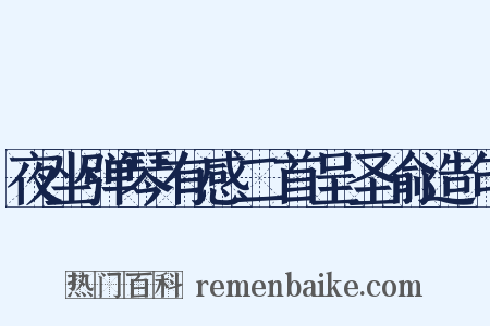 夜坐弹琴有感二首呈圣俞造句是什么意思的图片